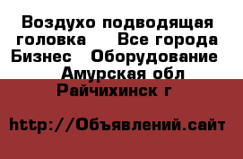 Воздухо подводящая головка . - Все города Бизнес » Оборудование   . Амурская обл.,Райчихинск г.